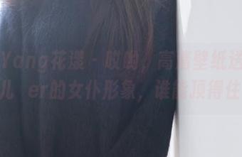 HuaYang花漾 – 哎哟，高清壁纸送到！玥儿玥er的女仆形象，谁能顶得住。