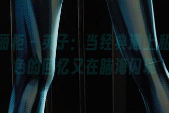 Ligui丽柜 – 英子：当经典遇上私拍，金色的回忆又在脑海闪现