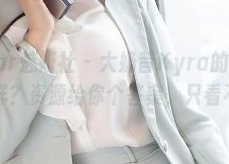 MiStar魅妍社 – 大奶昔Kyra的白裙怎么样？资源给你个答案，只看不说