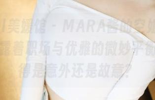 MyGirl美媛馆 – MARA酱的空姐风，图片中透露着职场与优雅的微妙平衡，你觉得是意外还是故意？