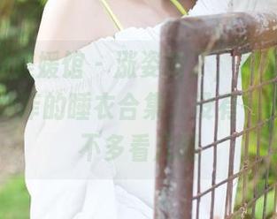 MyGirl美媛馆 – 涨姿势了，原来这就是SOLO-尹菲的睡衣合集，没有一张能让我不多看几眼