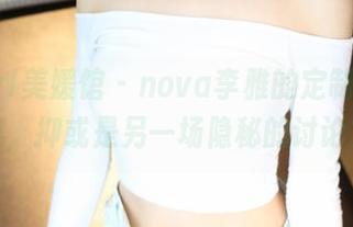 MyGirl美媛馆 – nova李雅的定制黑色图集，抑或是另一场隐秘的讨论？