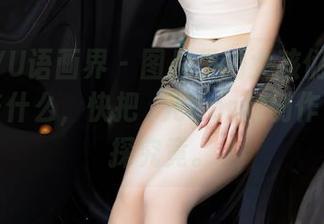 XIAOYU语画界 – 图片里的女孩们都偷偷说了些什么，快把玥儿玥er的创作下载一探究竟。