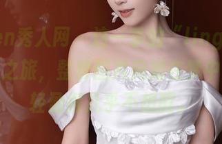 Xiuren秀人网 – 这一季的“lingyu69温柔”之旅，整套图片宛如在梦中游走，轻盈得几乎不想醒。
