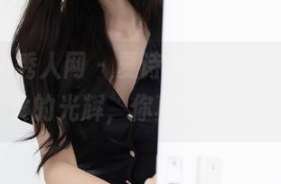 Xiuren秀人网 – 夏诗雯Sally的新图集，少女的光辉，你真的敢下载吗？