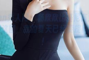 Xiuren秀人网 – 杨欣欣比基尼高清图册，看完这图，我的夏天已经要提前开启了！