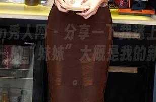 Xiuren秀人网 – 分享一下我迷上的高清，林乐一的“妹妹”大概是我的新小爱了。