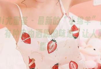 YouMi尤蜜荟 – 最新的“小绵羊”白衬衫作品，有种自由洒脱的味道，让人莫名想靠近。