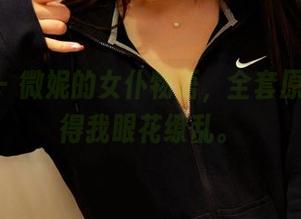 pans – 微妮的女仆物语，全套原图，看得我眼花缭乱。