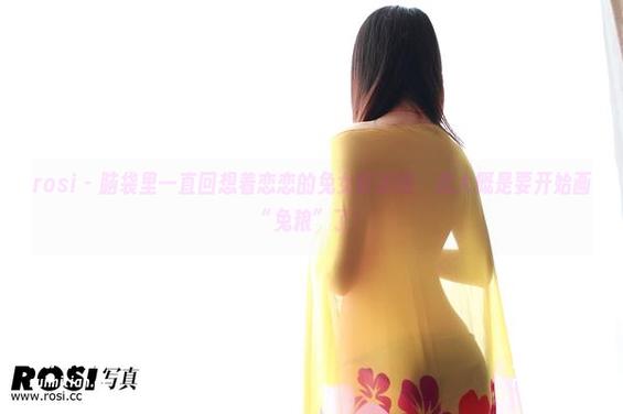 rosi-恋恋 rosi - 脑袋里一直回想着恋恋的兔女郎美图,我大概是要开始画“兔粮”了!