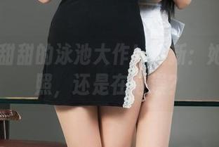 丽柜 – 甜甜的泳池大作！更新：她是在拍照，还是在泡澡？