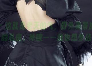 丽柜 – 这就是老天的气，野外美景加上肖肖的私房，咔嚓——我也想参战。