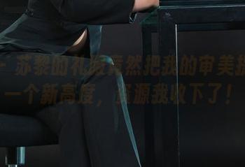 丽柜 – 苏黎的礼服竟然把我的审美提升到一个新高度，资源我收下了！