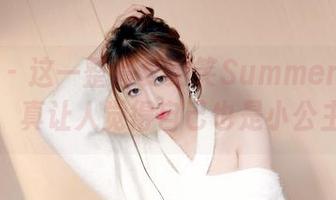 嗲囡囡 – 这一整套夏笑笑Summer的女孩造型，真让人觉得自己也是小公主了～