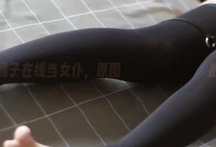 看！嫣嫣子在线当女仆，原图улыбается的一瞬？
