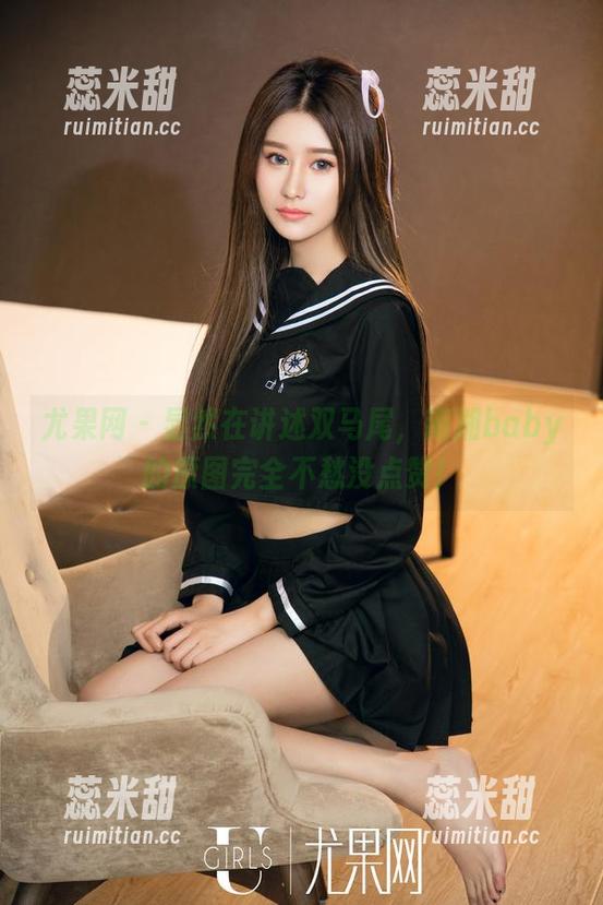 尤果网-南湘baby 尤果网 - 显然在讲述双马尾,南湘baby的原图完全不愁没点赞!