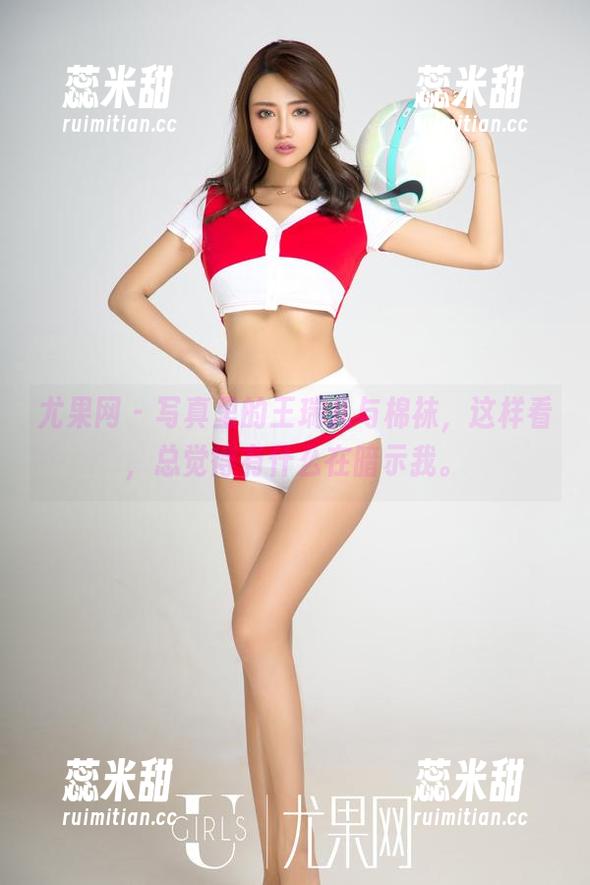 尤果网-王瑞儿 尤果网 - 写真里的王瑞儿与棉袜,这样看,总觉得有什么在暗示我。