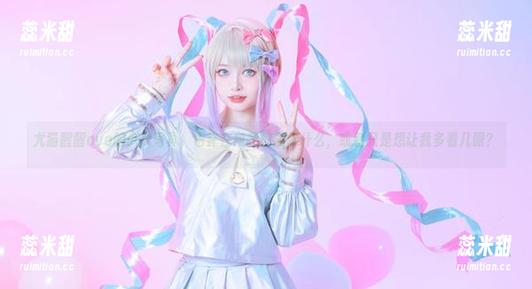 尤猫醒醒ovo 尤猫醒醒ovo的少女写真,也许在向我们展示什么,或者只是想让我多看几眼?