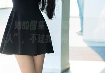推女郎 – 她的图集中，娜露体验到了肉丝的“粘人”，不过我觉得……这有点幽默。