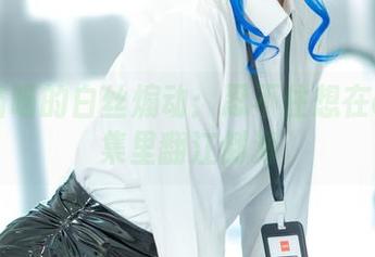 无影喵喵的白丝煽动：忍不住想在cos合集里翻江倒海