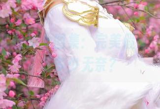 关于桃暖酱少女图集：完美假象，里面藏着多少无奈？