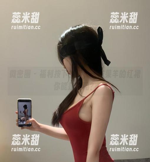 微密圈 - 福利按下快门，火龙果羊的红裙你能抗住吗？
