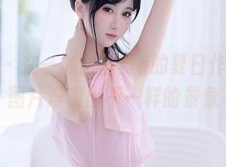 秀人网 – 在一颗甜蛋黄a的夏日作品中，图片浮现出不一样的景象