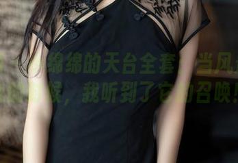 秀人网 – 小绵绵的天台全套：当风景呼唤我的时候，我听到了它的召唤！