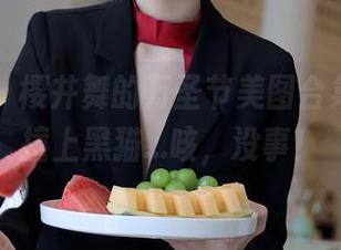 秀人网 – 樱井舞的万圣节美图合集，最怕撞上黑猫…咳，没事！