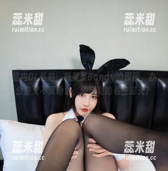 糖果果Candy 室内OL私拍:糖果果Candy的原图,办公室又不算地址,被窥见的私密时光?
