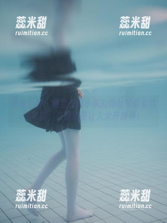 紧急企划 - 谁会想到小枫的肉丝写真会这么丰富，资源也是让人大开眼界！