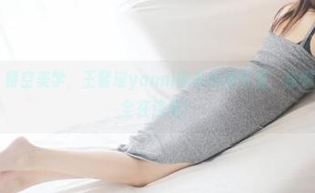 美媛馆 – 镂空美学，王馨瑶yanni的私拍图包里，你期待的槽点全在这里！
