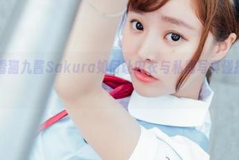 菠萝社 – 看猫九酱Sakura如何让内衣与私房写真碰撞出萌趣火花！