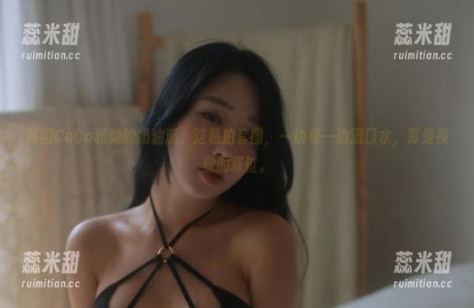韩国CoCo和她的奶油派，这私拍套图，一边看一边流口水，算是视觉的罪过。